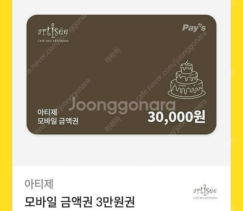 아티제 3만원 금액권--0