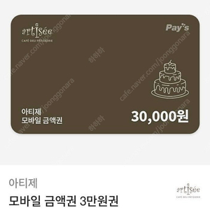 아티제 3만원 금액권