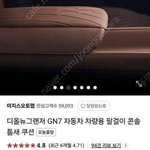 gn7 이지스오토랩 콘솔쿠션