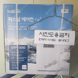 (미개봉 새상품) USP-3050 인디콘 캠핑용에어컨 소형에어컨