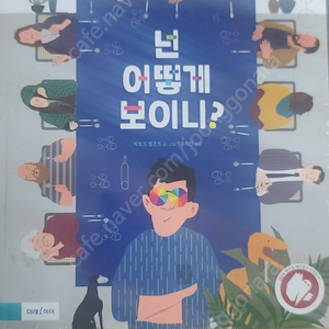 넌 어떻게 보이니?
