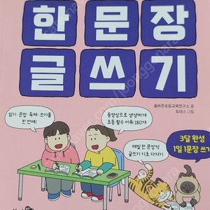 문해력 만만 한문장 글쓰기