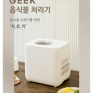 Geek 음식물처리기 미개봉새상품 택포27만