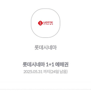 롯데시네마 예매권 1+1 장당 1500원 4장 있음 5.31까지