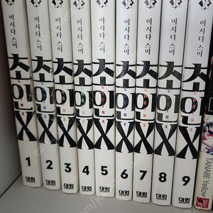 초인X 1~9권