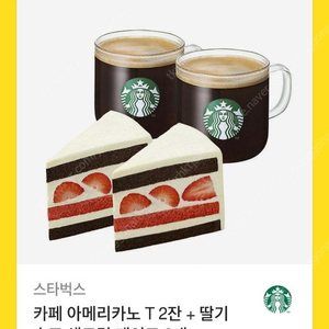 스타벅스 아메리카노 딸기초코생크림케이크 세트