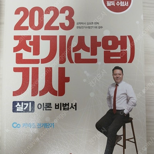 윤조 2023 김상훈 전기기사, 전기공사기사 실기이론비법서