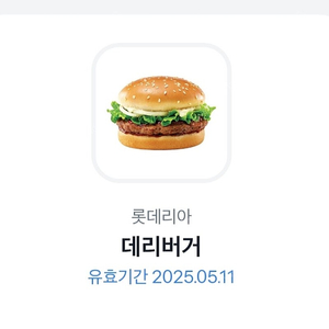 롯데리아 데리버거 기프티콘입니다