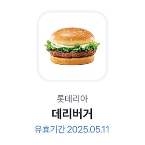 최저가) 롯데리아 데리버거 기프티콘 판매