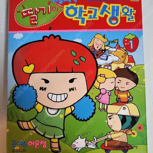 고전문구 딸기가 좋아 만화책 딸기의 학교생활