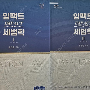 임팩트 세법학 1,2권 일괄 판매