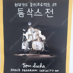 현대카드 톰삭스 전 포스터 판매합니다.