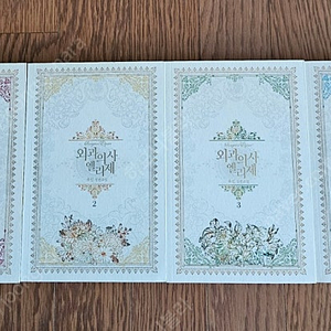 로맨스소설 외과의사엘리제 4권 (소장용,완결) 2.3만원