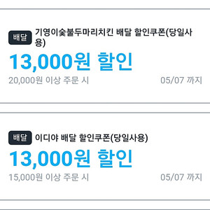 쿠팡이츠 쿠폰 _ 배스킨ㆍ반올림ㆍ버거킹ㆍ이디야ㆍbbqㆍ두찜ㆍ기영이치킨ㆍ갓튀긴후라이드 차액 +) 3000 대리드려요