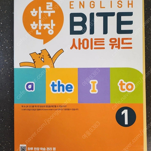 하루한장BITE사이드워드1권