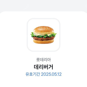 롯데리아 데리버거 4개 2300원
