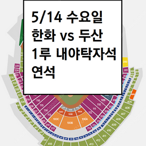 5/14 한화이글스 두산베어스 1루내야 탁자석 연석