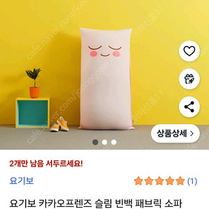 요기보 빈백 카카오프렌즈 슬림스탠다드 어피치