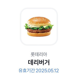 롯데리아 데리버거 단품