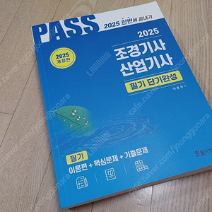 2025 한솔 조경기사 필기 단기완성 새책