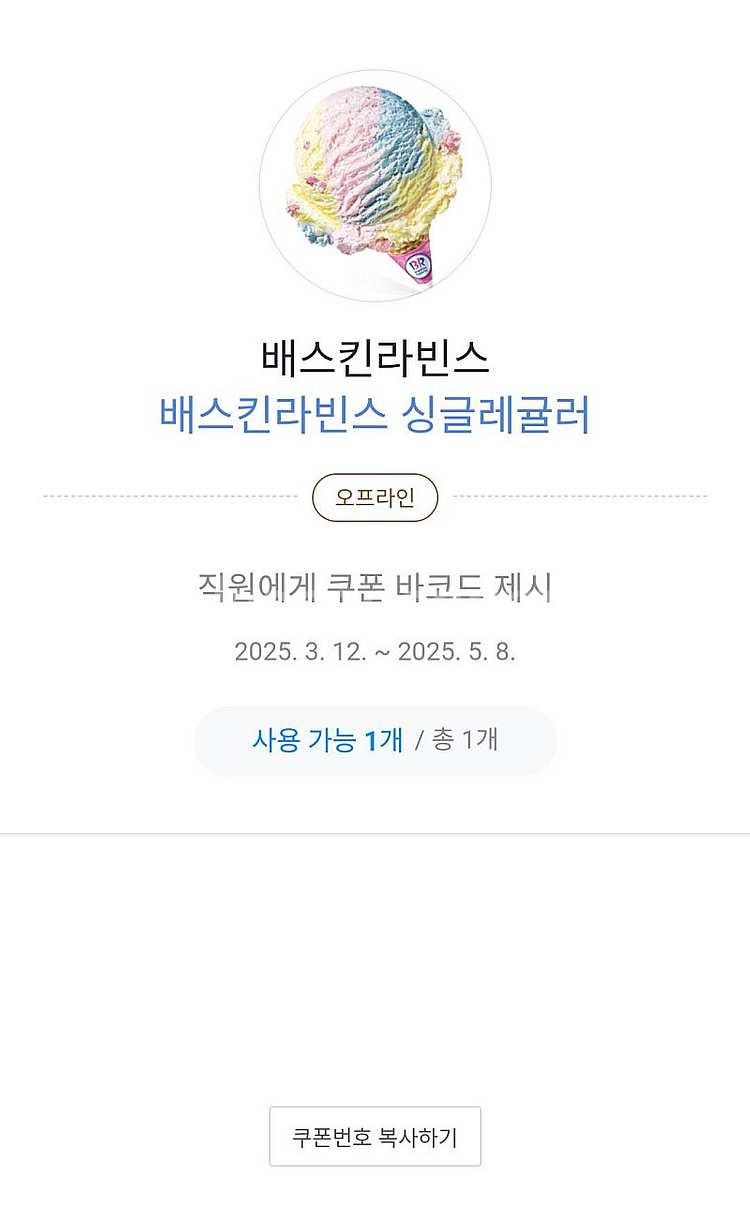 해피콘 5천+배스킨라빈스 싱글레귤러 7000--1