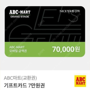 abc마트 7만원권