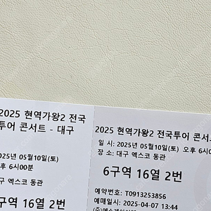 2025 현역가왕2 투어 콘서트 대구 5월 10일 토요일 6시 R석