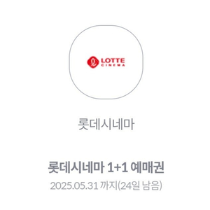 롯데시네마 1+1 예매권 장당1200원 (5장가능)