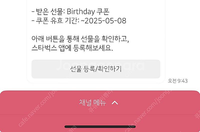 스타벅스 생일쿠폰 (기한 ~05.08)--0