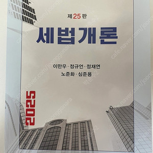 2025 세법개론 이만우 정규민 판매합니다