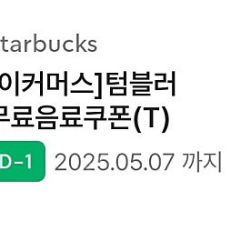 스벅텀블쿠폰 톨 오늘까지