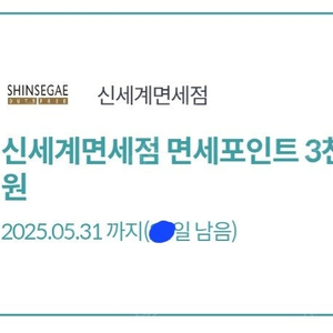신세계면세점 면세포인트 3천원 (장당800/2장가능)