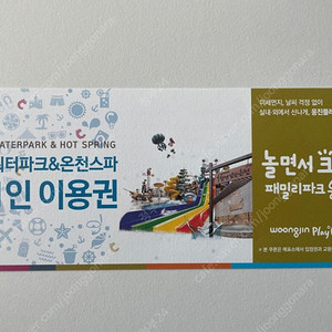 웅진플레이도시 워터파크+온천 종일권 1장 26,000원(5월까지만)