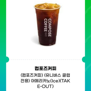 컴포즈커피 아이스아메리카노 팝니다.1400