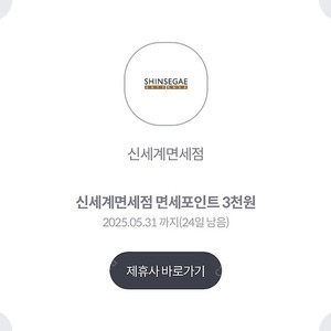 신세계면세점 면세포인트 3천원 팝니다.500원
