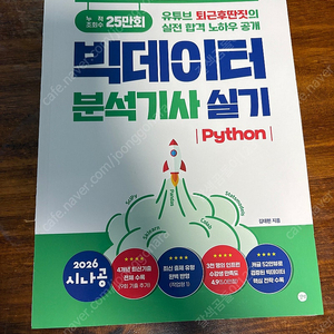 2026 시나공 빅데이터분석기사 실기 제단