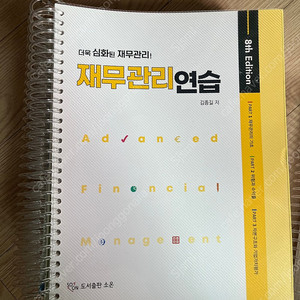 재무관리연습서, 이금논, 황정빈 경제학 판매합니다