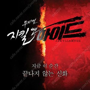 지킬앤하이드 5/10(토) 14시 홍광호 2연석 정가 양도(재양도)