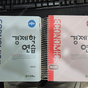 세경북스 경제학연습 9판 미시편, 거시편 판매합니다