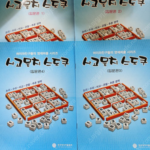 사고뭉치 스도쿠 4권세트