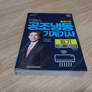 2024 공조냉동기계기사필기(이패스코리아)
