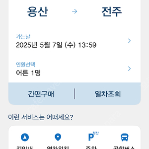 4/30 오후 서울->전주 ktx 이동하신분 영수증