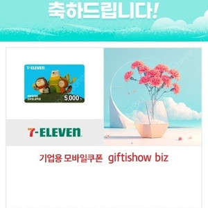 세븐일레븐 모바일상품권 5천원