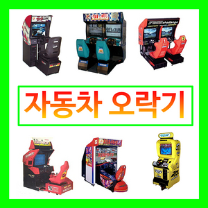 [구매] 자동차 오락실 오락기 구매