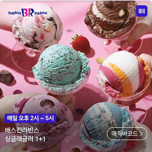 배스킨라빈스 싱글레귤러 1+1 천원