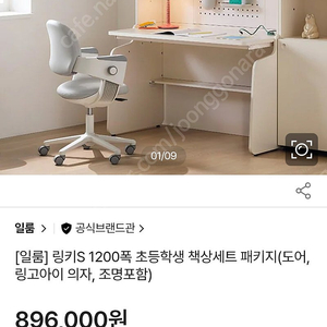 [일룸] 링키S 1200폭 초등학생 책상세트 패키지(도어,링고아이 의자, 조명포함) 새제품 팝니다.