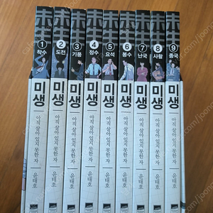미생 1~9권+책꽂이 풀세트