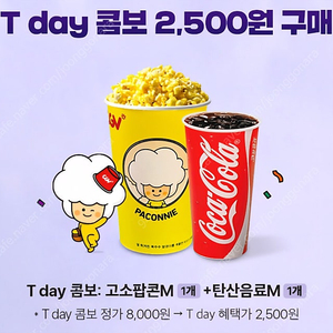(1500원) CGV 콤보 팝콘m+음료m(스몰세트) 2500원 구매쿠폰