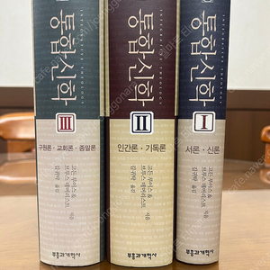 절판된 통합신학(부흥과 개혁사) 전권 판매