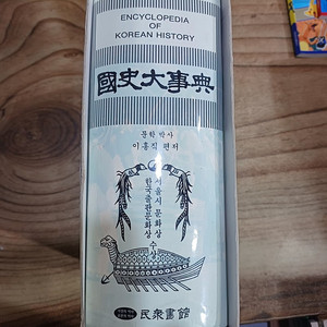 국사대사전 (문학박사.이홍직편저..민중서관 )